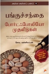 பங்குச்சந்தை போர்ட்ஃபோலியோ முதலீடுகள் (அள்ள அள்ளப் பணம் - 4)