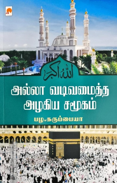 அல்லா வடிவமைத்த அழகிய சமூகம்