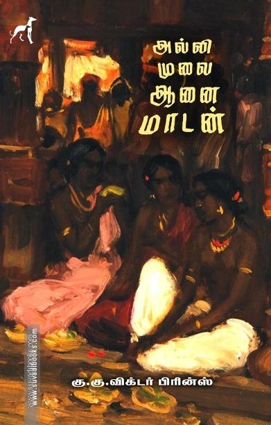 அல்லி முலை ஆனை மாடன்