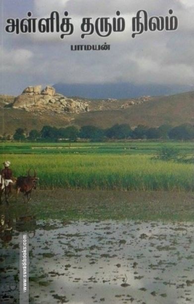 அள்ளித் தரும் நிலம்