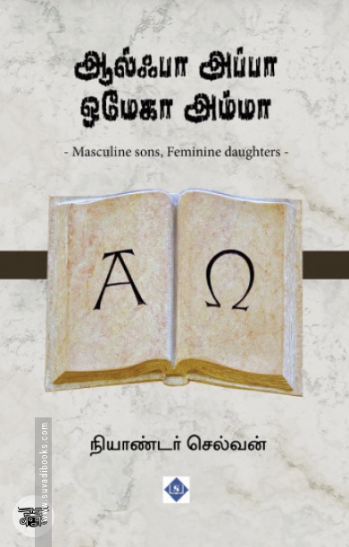 ஆல்ஃபா அப்பா ஒமேகா அம்மா