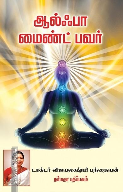 ஆல்ஃபா மைண்ட் பவர்