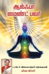 ஆல்ஃபா மைண்ட் பவர்