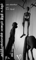 அல்ஃபோன்சம்மாவின் மரணமும் இறுதிச் சடங்கும்