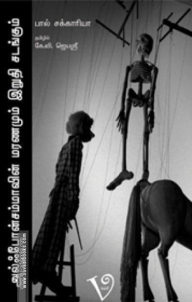 அல்ஃபோன்சம்மாவின் மரணமும் இறுதிச் சடங்கும்