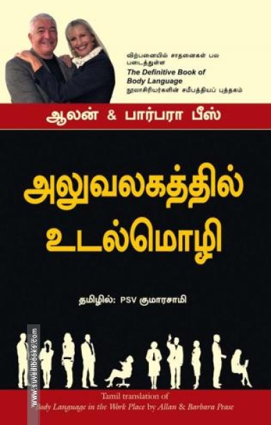 அலுவலகத்தில் உடல்மொழி