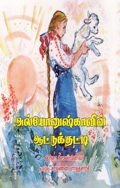 அல்யோனுஷ்காவின் ஆட்டுக்குட்டி