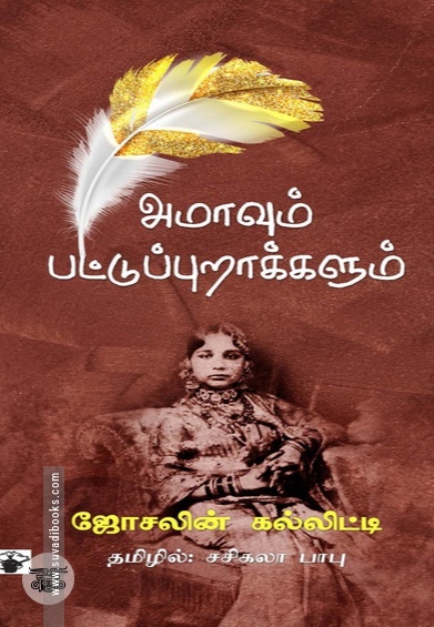 அமாவும் பட்டுப்புறாக்களும்