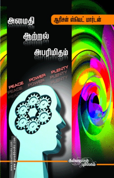 அமைதி, ஆற்றல், அபரிமிதம்