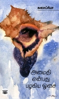 அமைதி என்பது பழகிய ஓசை