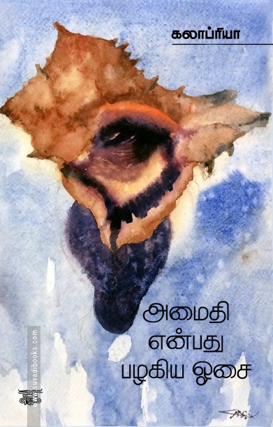 அமைதி என்பது பழகிய ஓசை