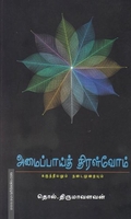 அமைப்பாய்த் திரள்வோம் (PB)