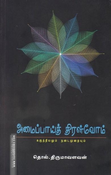 அமைப்பாய்த் திரள்வோம் (PB)