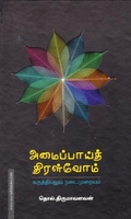 அமைப்பாய்த் திரள்வோம் (HB)