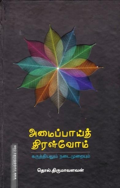 அமைப்பாய்த் திரள்வோம் (HB)