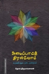 அமைப்பாய்த் திரள்வோம் (HB)