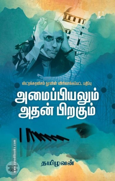 [:en]அமைப்பியலும் அதன் பிறகும்[:ta]அமைப்பியலும் அதன் பிறகும்[:]