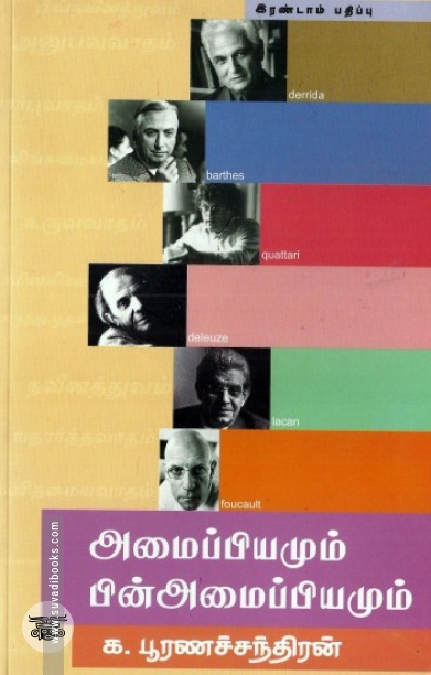 [:en]அமைப்பியமும் பின்அமைப்பியமும்[:ta]அமைப்பியமும் பின்அமைப்பியமும்[:]