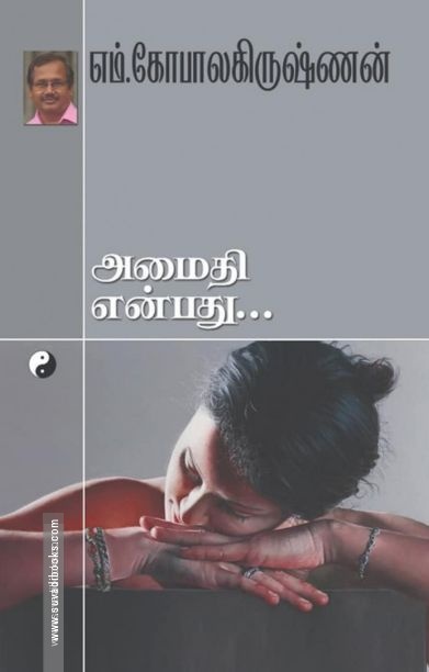 அமைதி என்பது