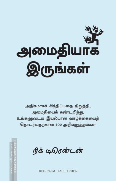 அமைதியாக இருங்கள்