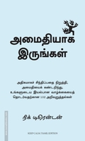அமைதியாக இருங்கள்