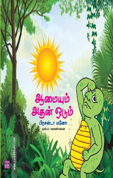 ஆமையும் அதன் ஓடும்