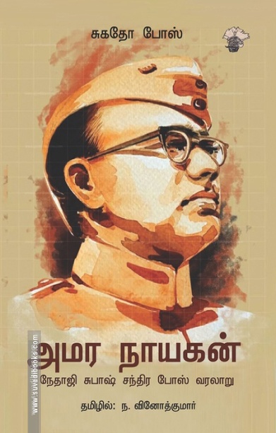 அமர நாயகன் நேதாஜி சுபாஷ் சந்திரபோஷ் வரலாறு