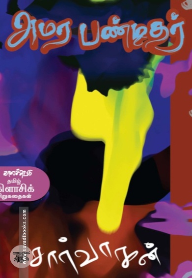 அமர பண்டிதர்