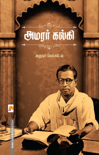 அமரர் கல்கி (கிழக்கு பதிப்பகம்)