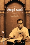 அமரர் கல்கி (கிழக்கு பதிப்பகம்)