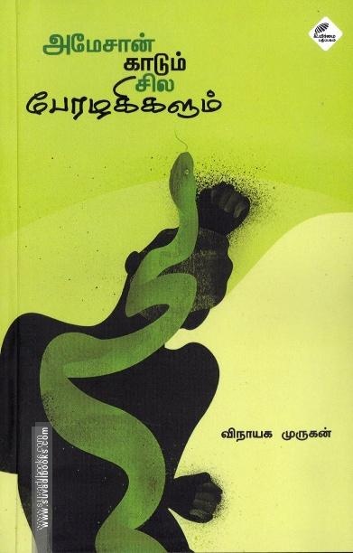 அமேசான் காடும் சில பேரழகிகளும்