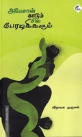 அமேசான் காடும் சில பேரழகிகளும்