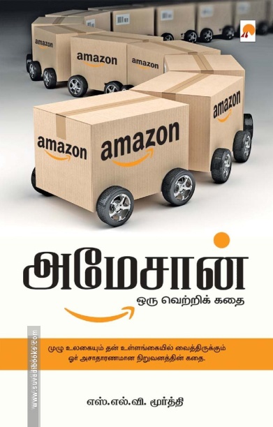 அமேசான்: ஒரு வெற்றிக் கதை