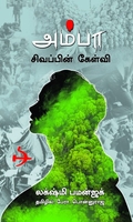 அம்பா சிவப்பின் கேள்வி