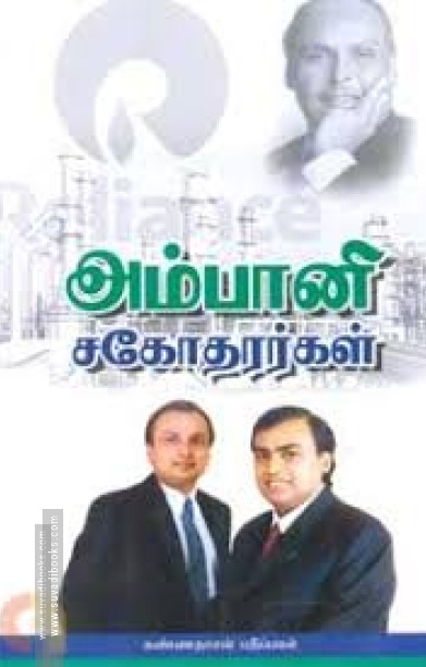 அம்பானி சகோதரர்கள்