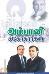 அம்பானி சகோதரர்கள்