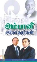 அம்பானி சகோதரர்கள்
