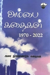 அம்பை கதைகள் (1970-2022) (இரண்டு தொகுதிகள்)