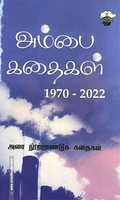 அம்பை கதைகள் (1970-2022) (இரண்டு தொகுதிகள்)