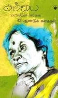 அம்பை கதைகள் (1972-2014)