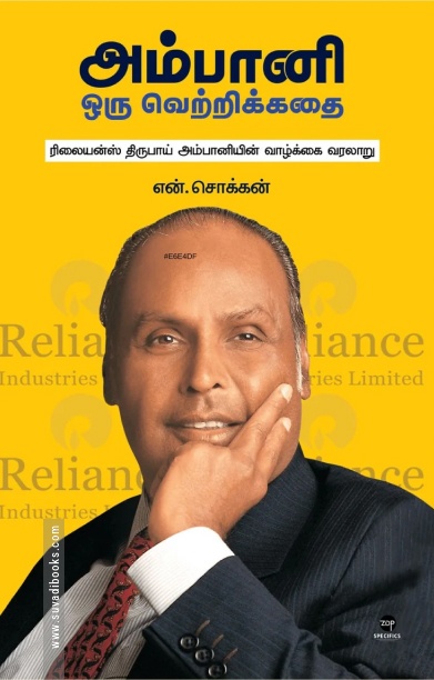 அம்பானி: ஒரு வெற்றிக் கதை