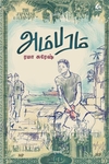 அம்பரம் (நாவல்)