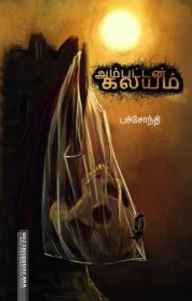 அம்பட்டன் கலயம்