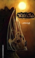 அம்பட்டன் கலயம்