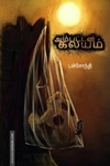அம்பட்டன் கலயம்
