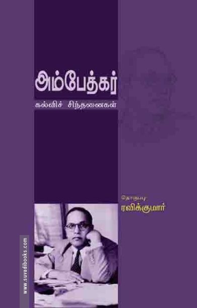 அம்பேத்கர்(கல்வி சிந்தனை)