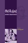 அம்பேத்கர்(கல்வி சிந்தனை)