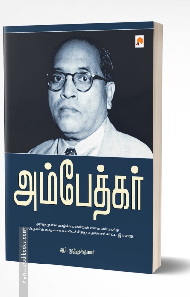 அம்பேத்கர் (ப்ராடிஜி தமிழ்)