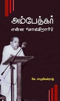 அம்பேத்கர் என்ன சொல்கிறார்?