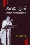 அம்பேத்கர் என்ன சொல்கிறார்?